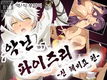 Akunin Oppai Shin Hebijo Hen | 악닌 파이즈리 -신 헤비죠 편-, 한국어