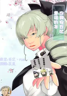 Anata ga Anchovy o Shiawase ni Suru Hon, 中文