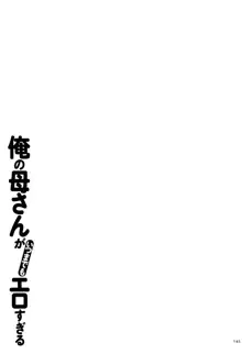 俺の母さんがいつまでもエロすぎる, 日本語