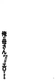 俺の母さんがいつまでもエロすぎる, 日本語