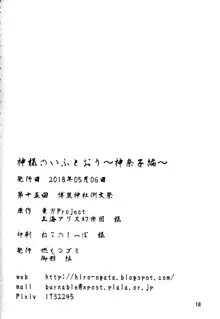 神様のいふとおり～神奈子編～, 日本語