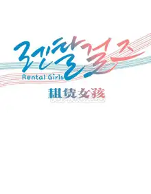 Rental Girls | 出租女郎 Ch. 1-32, 中文