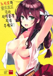 Noshiro o Zutto Yoroshiku Douzo! Noshiro no Amai Ohanashi 2 | 노시로와 앞으로도 계속 사이좋게 지내 주세요! 노시로의 달콤한 이야기 2, 한국어