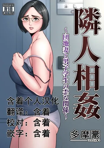 Rinjin Soukan ~ Danchizuma to Danshi Gakusei no Ibitsu na Kankei ~, 中文