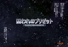 囚われのプリゼット～牝豚肉体淫化改造計画～, 日本語