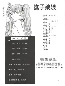 撫子娘娘, 日本語