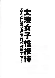 大洗女子性接待～ふんどし姿でどすけべ作戦です!～, 日本語