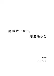 元DKヒーロー、現魔法少女, 日本語