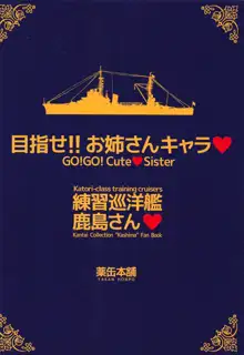 目指せ!!お姉さんキャラ♥ 練習巡洋艦鹿島さん♥, 日本語