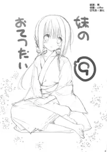 Imouto no Otetsudai 9, 中文