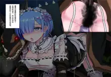 Rem no Majuu Toubatsu, 中文