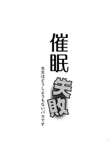 催眠失敗 先生はどうしようもないバカです, 日本語