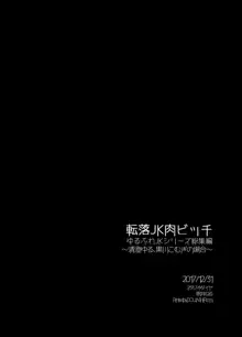 転落JK肉ビッチ～どんなにエッチな演目をヤラされても大丈夫なとってもエッチな看板娘がいるサーカス小屋にようこそ～, 日本語