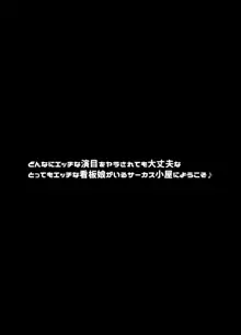 転落JK肉ビッチ～どんなにエッチな演目をヤラされても大丈夫なとってもエッチな看板娘がいるサーカス小屋にようこそ～, 日本語