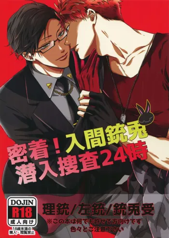 密着！入間銃兎潜入捜査24時, 日本語