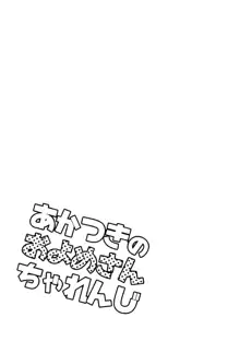 あかつきのおよめさんちゃれんじ, 日本語