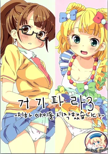 ArePara 3 -Chika Idol Health Hajimemashita- | 거기파라 3 -지하 아이돌 시작했습니다-, 한국어