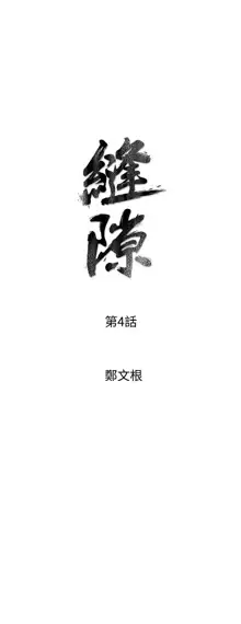 缝隙 Chinese Rsiky, 中文