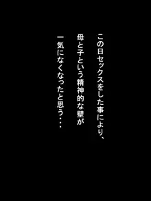 母子純愛～逞しく育った我が子と真剣にお付き合いしちゃういけないママの物語～, 日本語