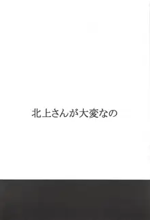 北上さんが大変なの, 日本語