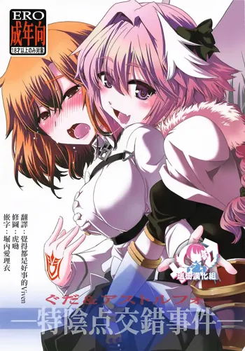 Guda & Astolfo Tokuinten Kousaku Jiken, 中文