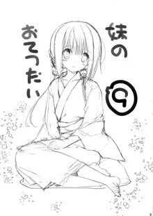 Imouto no Otetsudai 9, 中文