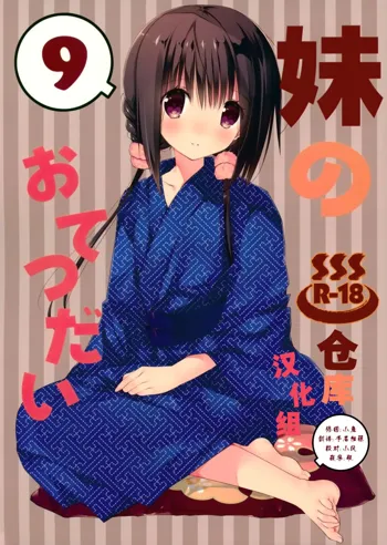 Imouto no Otetsudai 9, 中文