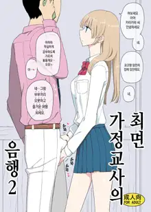 Saimin Katei Kyoushi no Inkou 2, 한국어