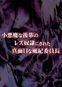 小悪魔な後輩のレズ奴隷にされた真面目な風紀委員長, 日本語