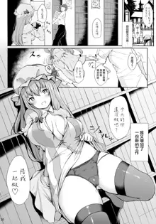 Tsuntsun Shita Patchouli-sama o Deresasetai!!, 中文