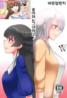 Daisuki na Kanojo to. | 좋아하는 그녀하고., 한국어