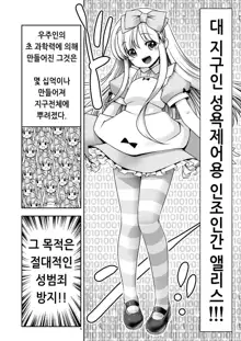 Tai Chikyuujin Seiyoku Seigyo You Jinzouningen Alice | 대지구인 성욕제어용 인조인간 앨리스, 한국어