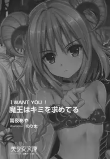 I WANT YOU! 魔王はキミを求めてる, 日本語