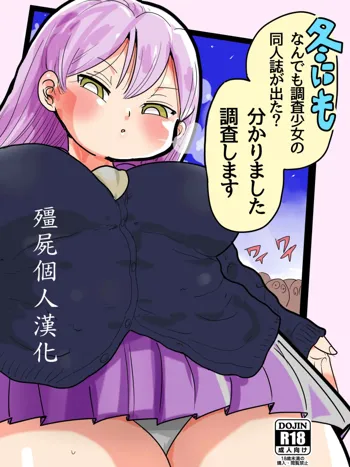 Fuyu ni mo Nandemo Chousa Shoujo no Doujinshi ga Deta? Wakarimashita Chousa Shimasu, 中文