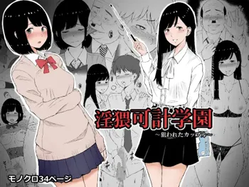 Inwai Kakei Gakuen ~Nerawareta Couple~, 日本語