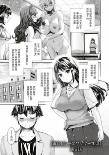 Ishoku Bitch to YariCir Seikatsu - The Life of Yari-Circle with Unusual Bitches Ch. 1-7, 中文