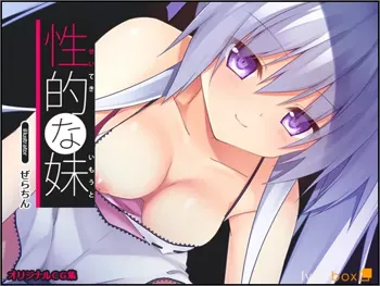 Seiteki na Imouto, 中文