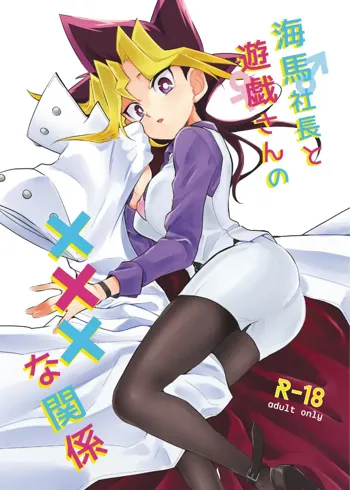 海馬社長と遊戯さんの×××な関係, 日本語