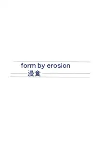 form by erosion 浸食, 日本語