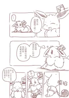 You Poke Jou 1 ~Eevee Hen~ | 寶可夢飼養所~伊布篇~, 中文