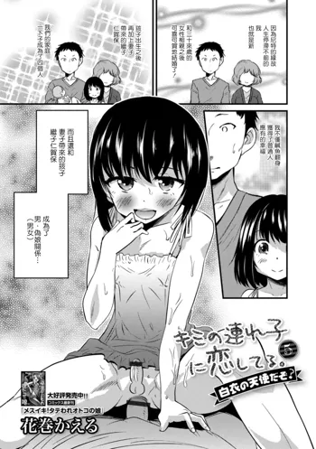 Kimi no Tsureko ni Koishiteru. 5 Hakui no Tenshi da zo?, 中文