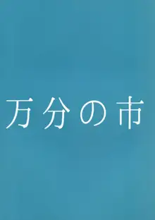 みこがとじこと ~子作りしましょう屠自古!~, 日本語