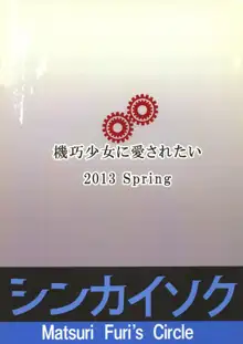 機巧少女に愛されたい, 日本語