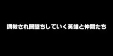 調教され闇墜ちした英雄と仲間たち, 日本語