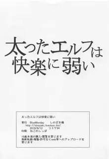 太ったエルフは快楽に弱い, 日本語