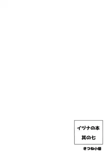 イヅナの本 其の七 海に行くの巻, 日本語