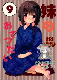 Imouto no Otetsudai 9 | 여동생의 서비스 9, 한국어