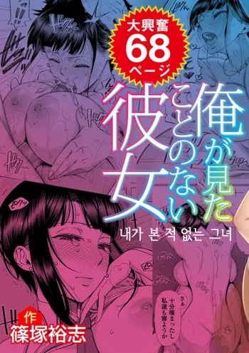 Ore ga Mita Koto no Nai Kanojo | 내가 본 적 없는 그녀, 한국어