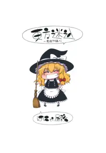 東方迷込 ～魔理沙編～, 日本語