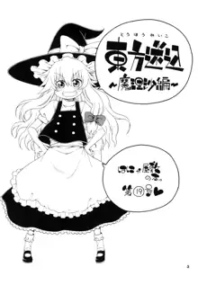 東方迷込 ～魔理沙編～, 日本語